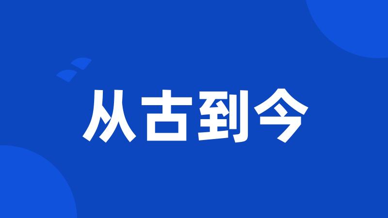 从古到今