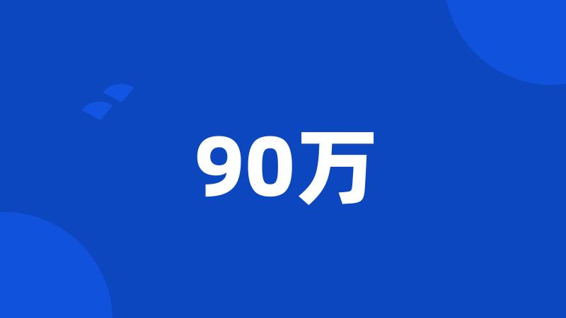 90万