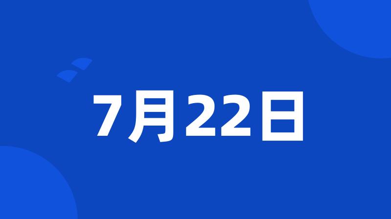 7月22日