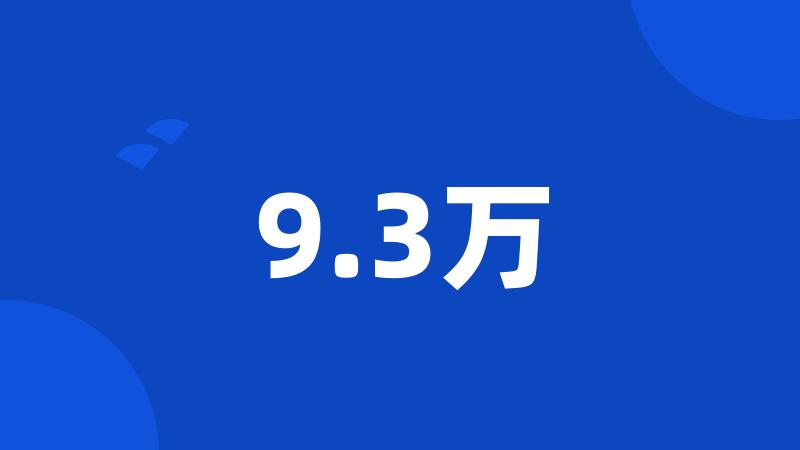 9.3万