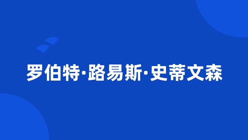 罗伯特·路易斯·史蒂文森