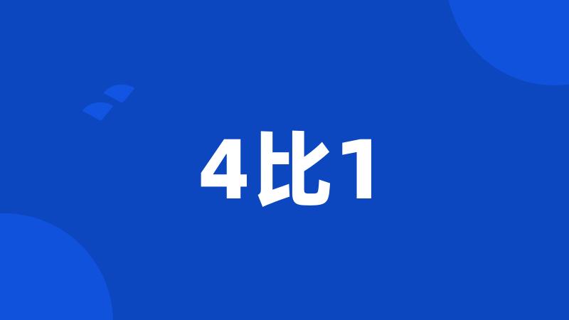 4比1