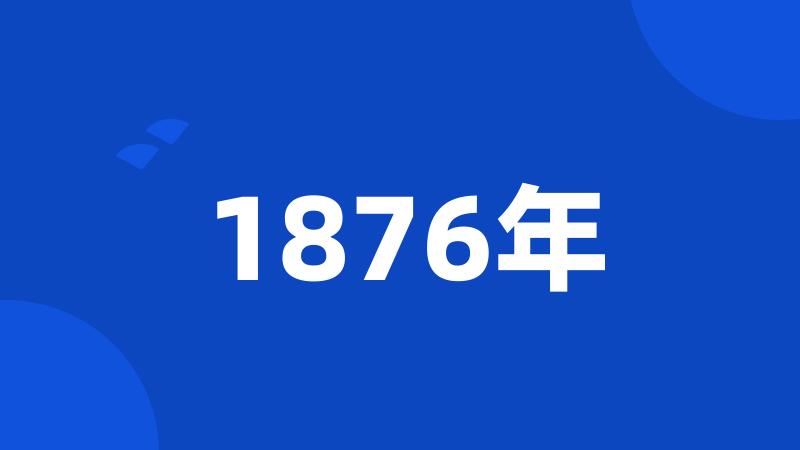 1876年