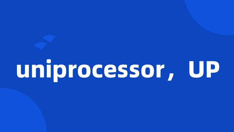 uniprocessor，UP