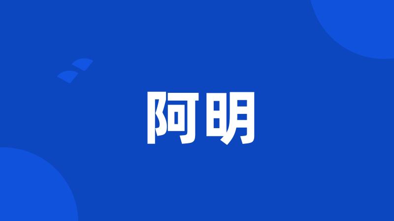 阿明