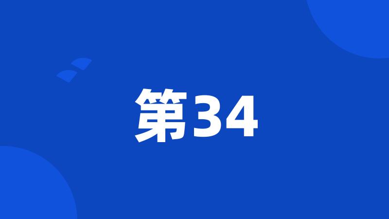 第34