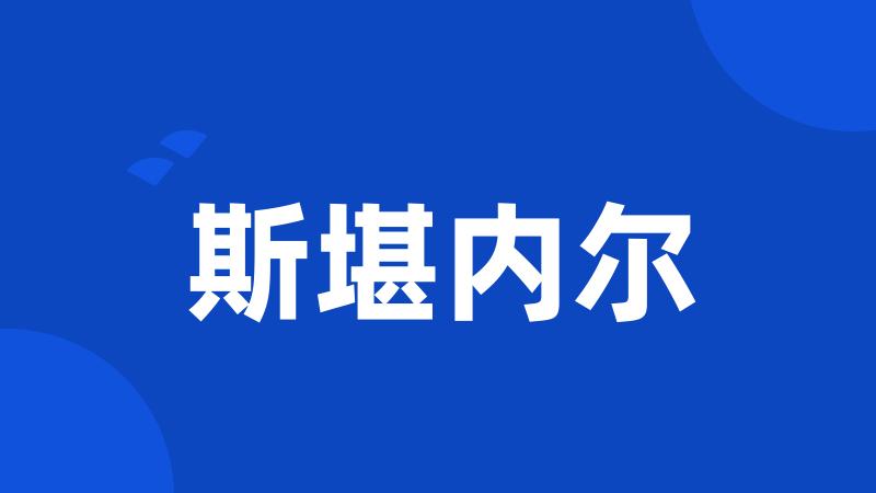 斯堪内尔