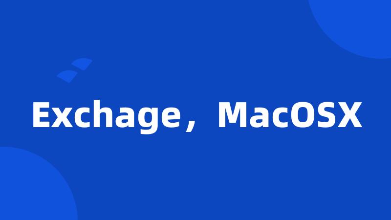 Exchage，MacOSX