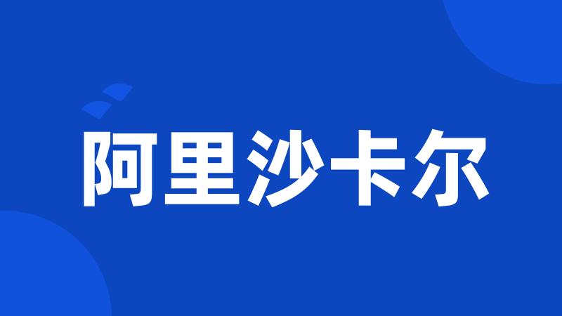 阿里沙卡尔