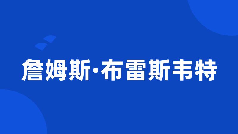 詹姆斯·布雷斯韦特