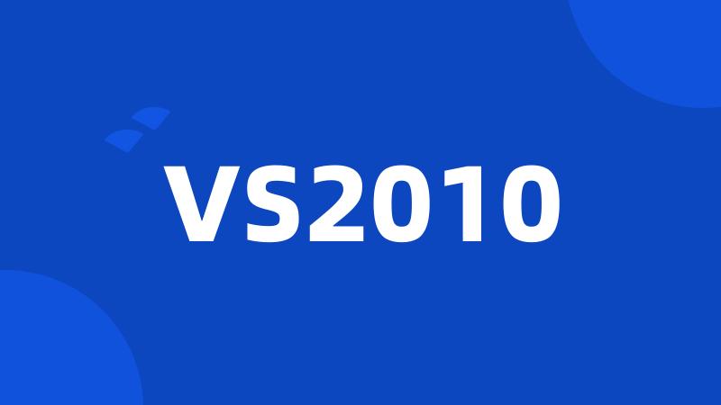 VS2010