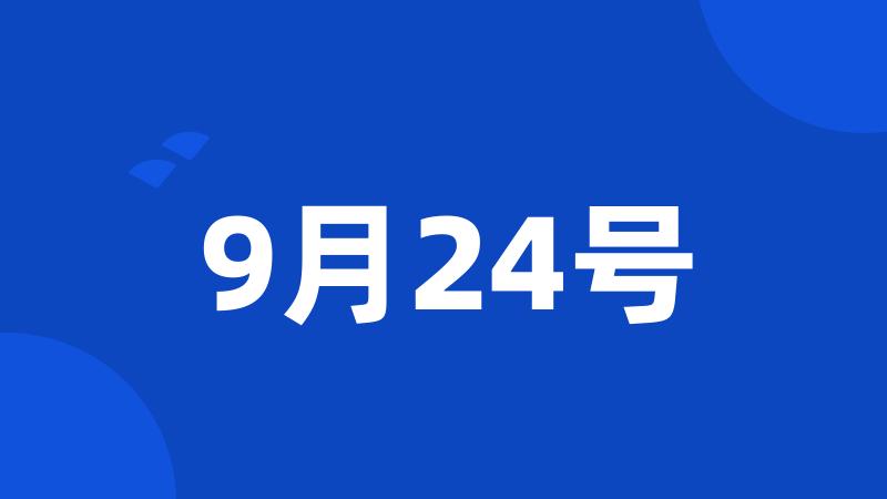 9月24号