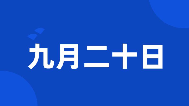 九月二十日