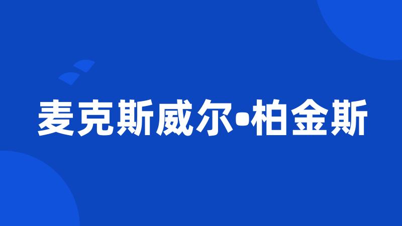 麦克斯威尔•柏金斯