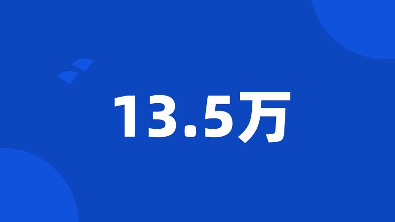 13.5万