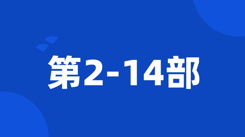 第2-14部