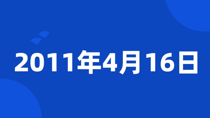 2011年4月16日