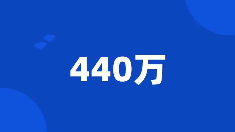 440万