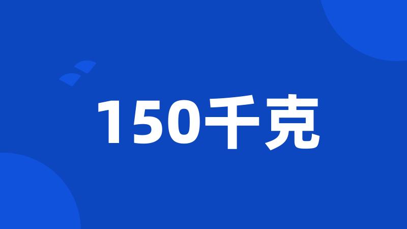 150千克