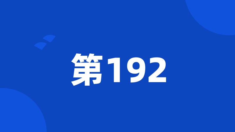 第192