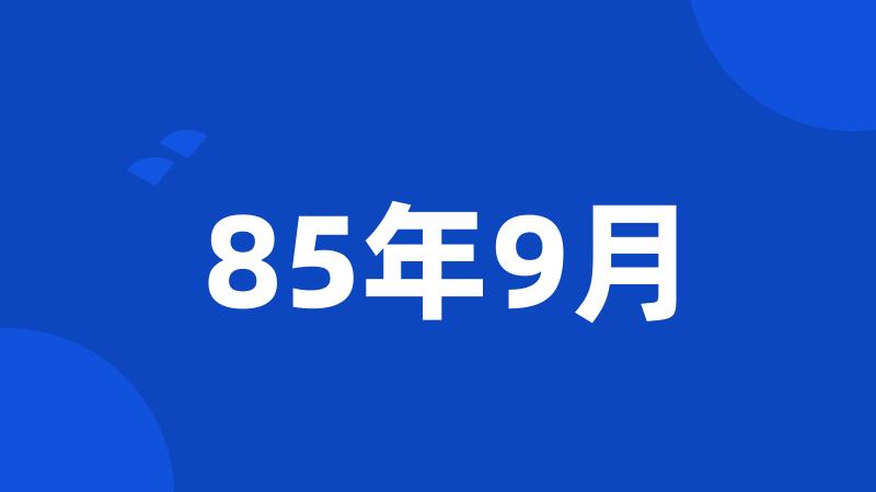 85年9月