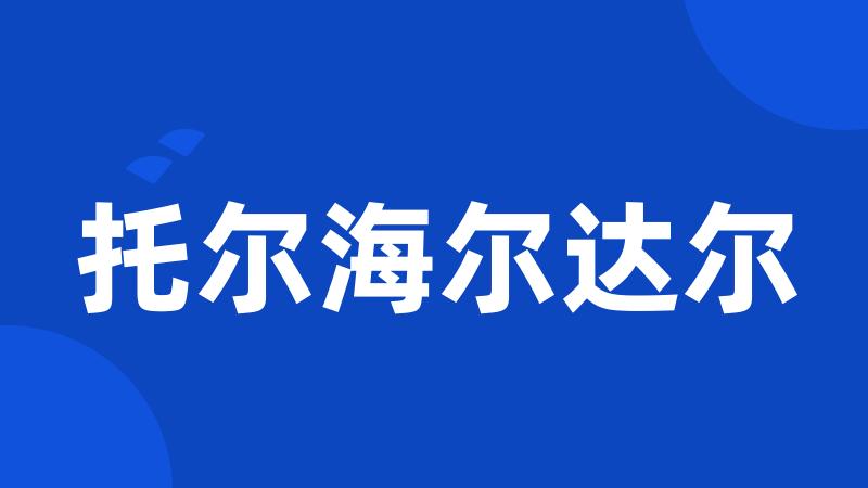 托尔海尔达尔