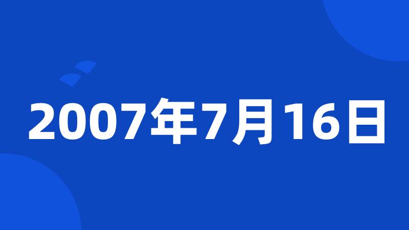 2007年7月16日