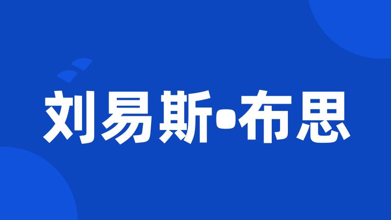 刘易斯•布思