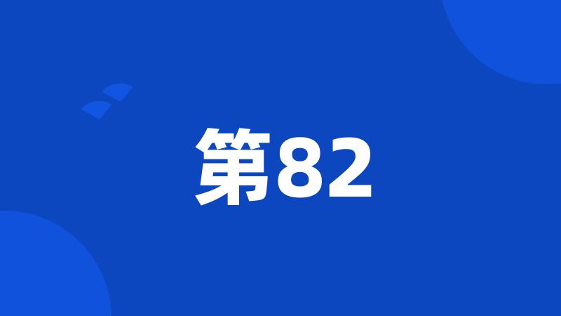 第82