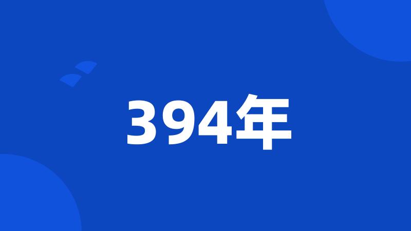 394年