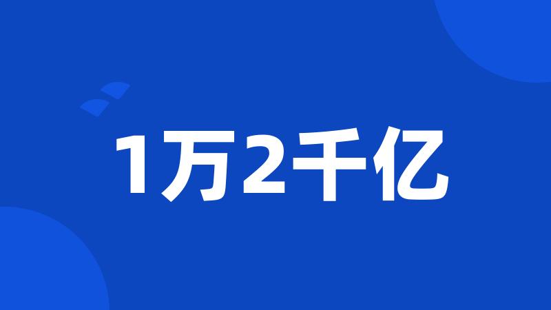 1万2千亿