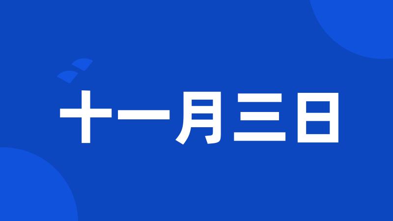 十一月三日