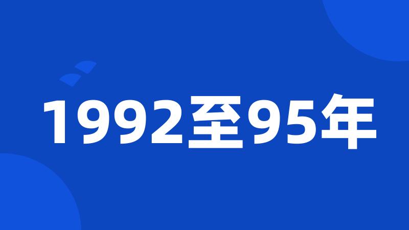 1992至95年