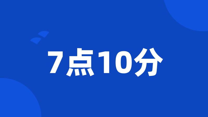 7点10分