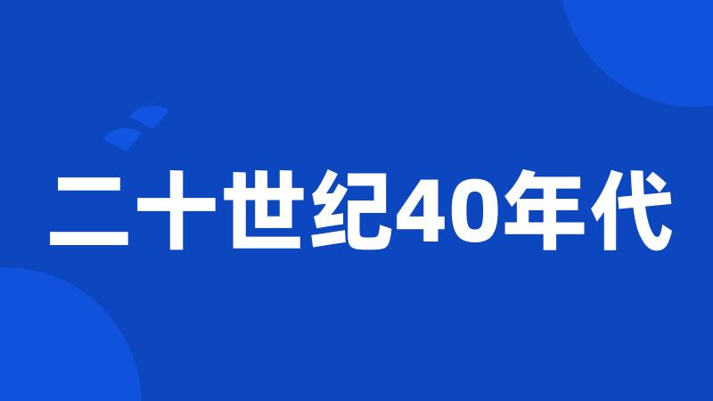 二十世纪40年代