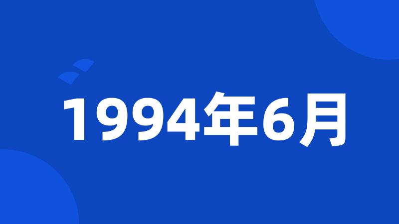 1994年6月