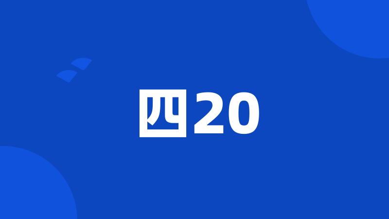 四20