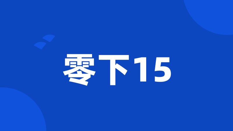 零下15