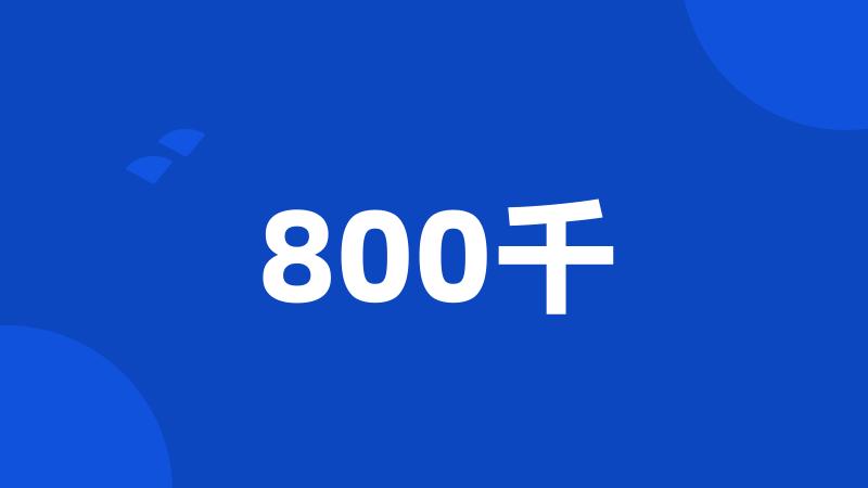 800千