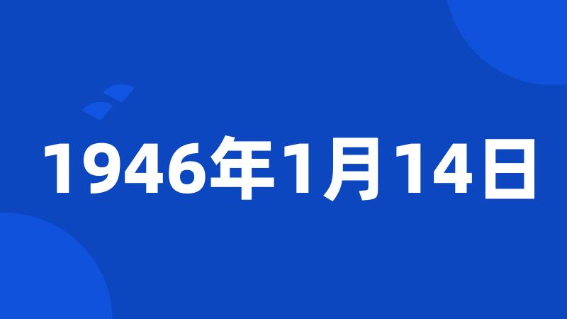 1946年1月14日