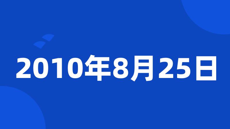 2010年8月25日