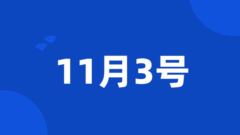 11月3号