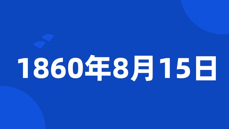 1860年8月15日