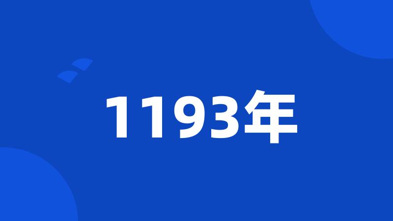 1193年