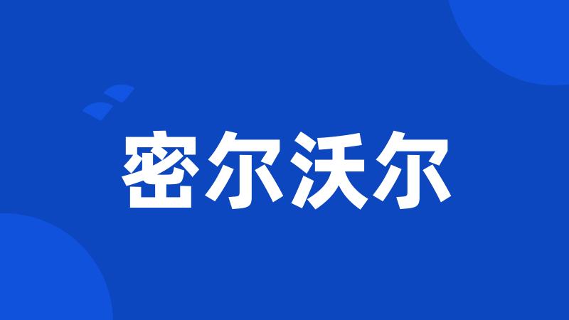 密尔沃尔