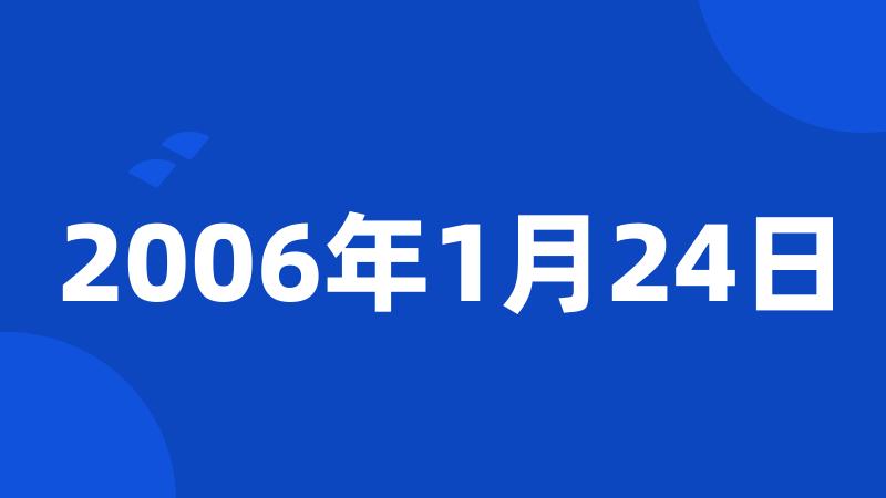 2006年1月24日