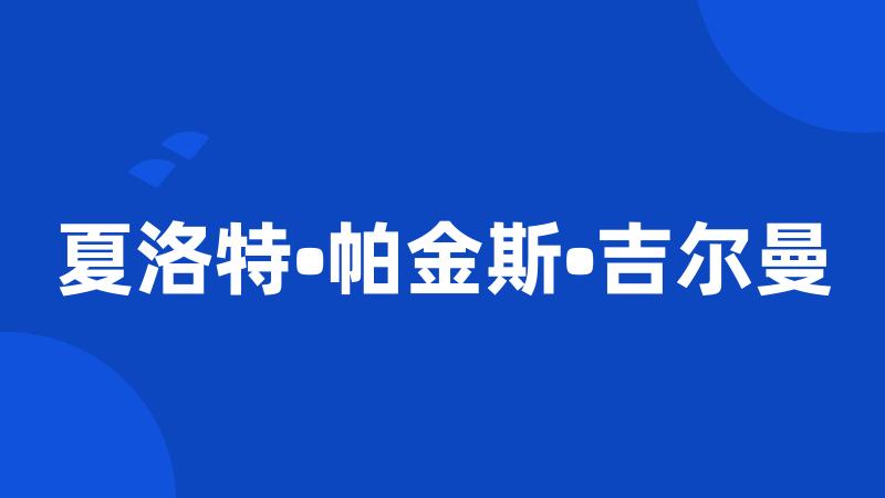 夏洛特•帕金斯•吉尔曼