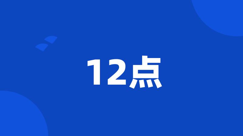 12点