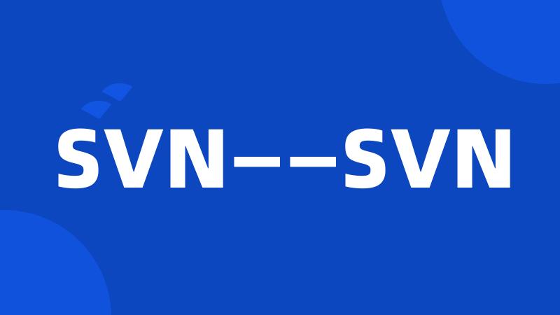 SVN——SVN