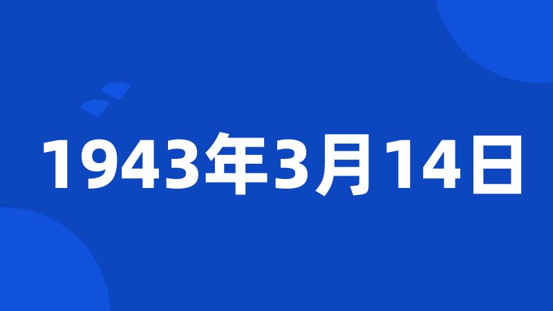 1943年3月14日